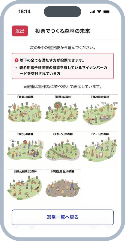 投票システム、投票先を選択する画面