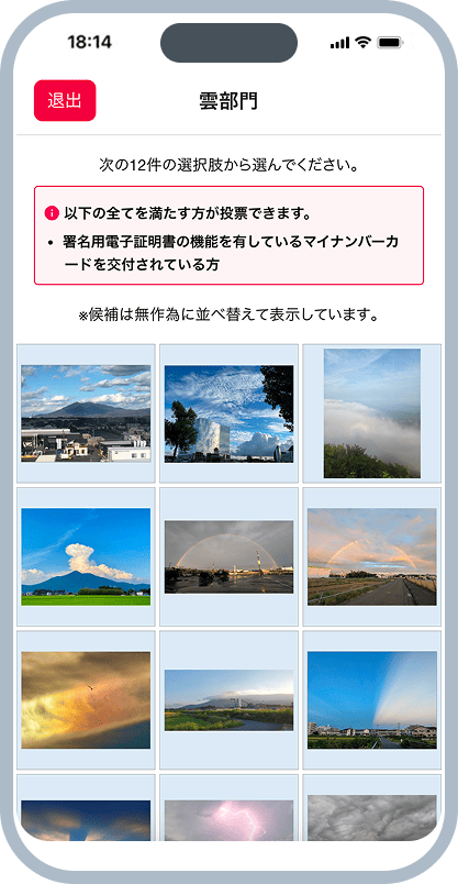 投票システム、気象研究所の画面