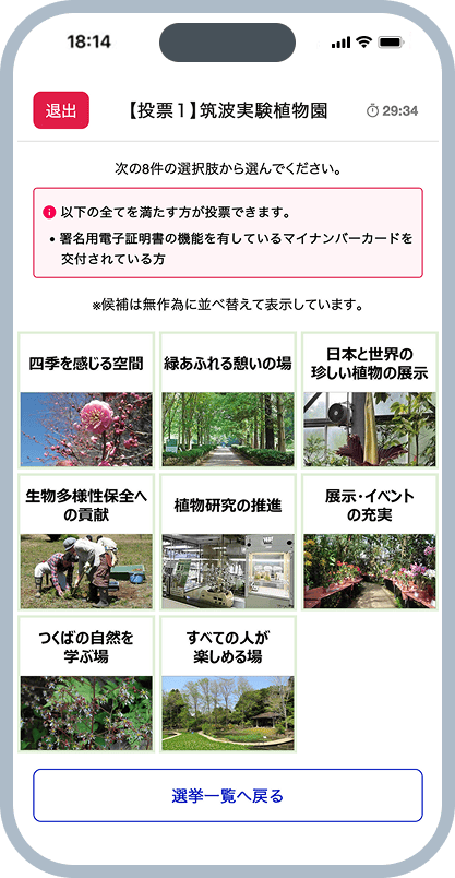 投票システム、筑波実験植物園の画面