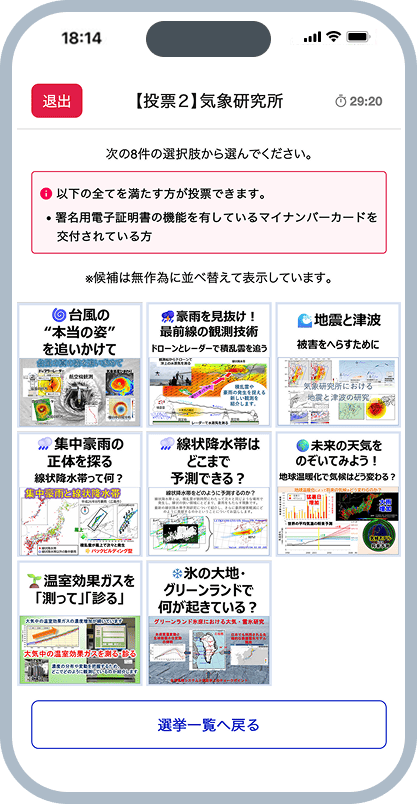投票システム、気象研究所の画面