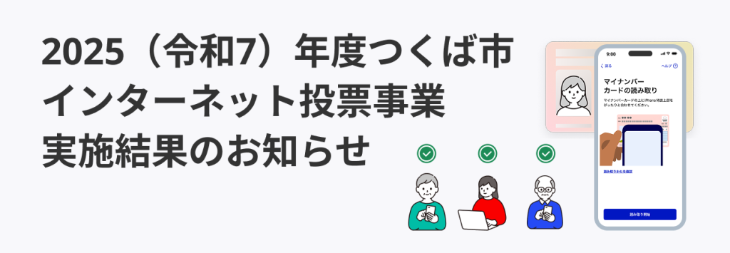 2025（令和7）年度つくば市インターネット投票事業実施結果のお知らせ